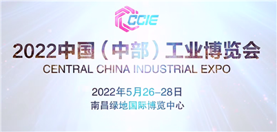 2022中国（中部）工博会，与您共聚英雄城！