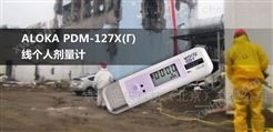 日本ALOKA PDM-127x（γ）线个人剂量计辐射仪