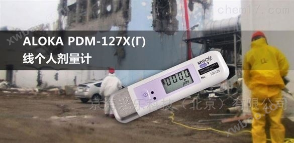 日本ALOKA PDM-122γ（X）线个人剂量计辐射仪