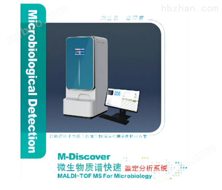 HD-M-Discover型微生物质谱鉴定分析系统 微生物检测仪器