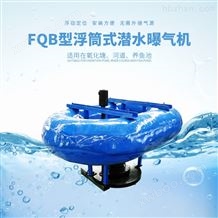 RPQ-1.5RQB浮筒式潜水曝气机