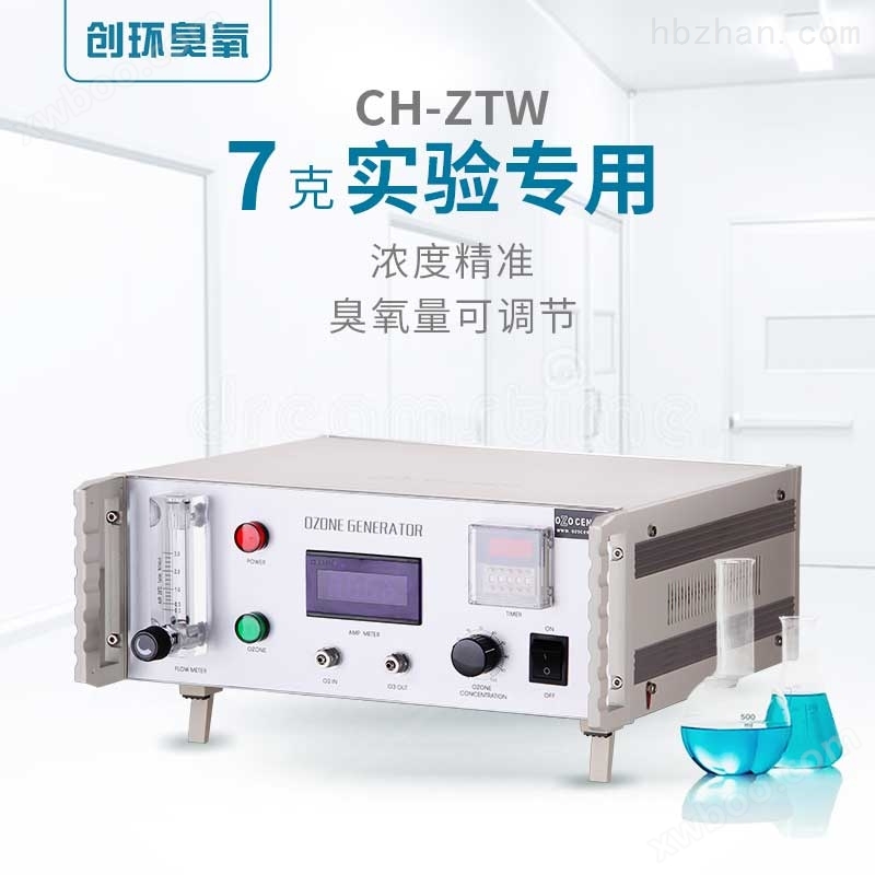 CH-ZTW实验室专用臭氧机7g/h 臭氧发生器