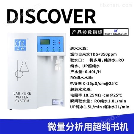 DISCOVER-实验室用艾柯超纯水机 高纯水设备