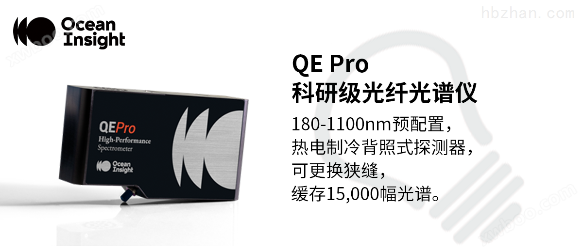 QE Pro 科研级光纤光谱仪