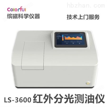 LS3600红外分光测油仪