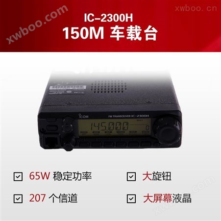 ICOM 艾可慕IC-2300H 65W大功率 替换IC-2200H