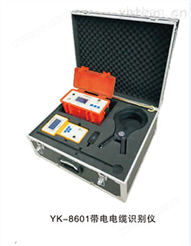 YK-8601型带电电缆识别仪