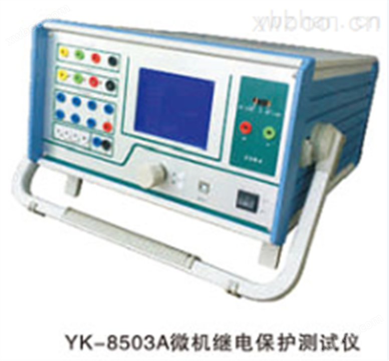 YK-8503A系列微机继电保护测试仪