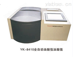 YK-8410全自动油酸值测定仪