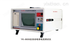 YK-8606型全自动电容电流测试仪