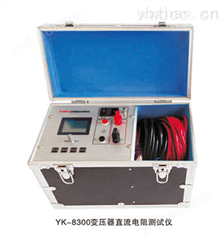 YK-8300系列变压器直流电阻测试仪
