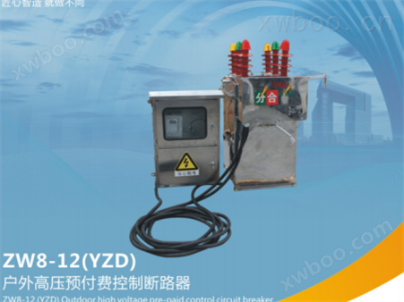 ZW8-12(YZD)型户外高压预付费控制断路器
