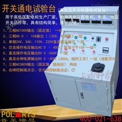 SKT-100开关通电试验台