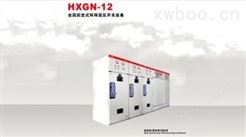 HXGN口-12FZ（R）型金属固定式环网高压开关设备
