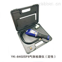 YK-8402型SF6氣體檢漏儀（定性）