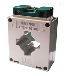YNBH0.66-40I系列電流互感器
