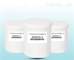 SGH233-2导热硅脂(散热膏)