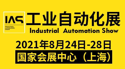 2021第二十三届中国*工业博览会——工业自动化展