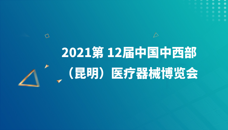 2021第 12届中国中西部（昆明）医疗器械博览会