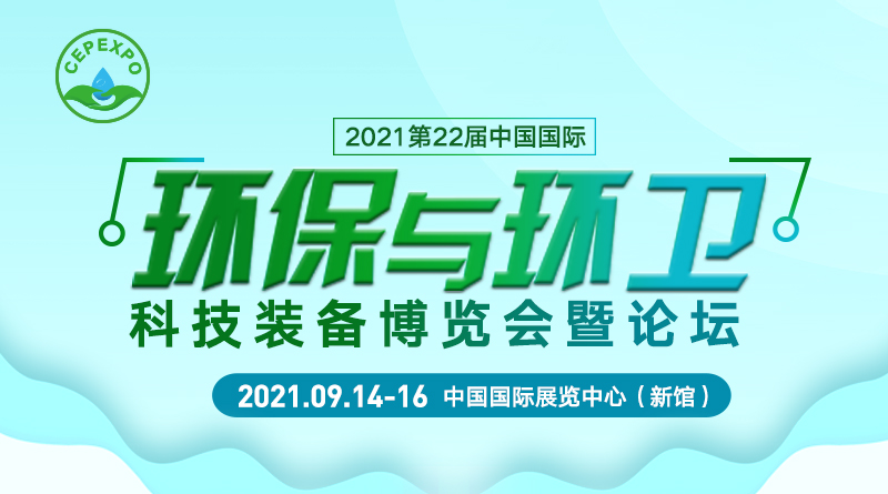 2021第22届中国国际环保与环卫科技装备博览会暨论坛