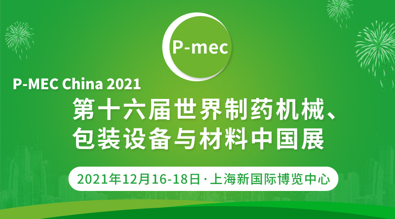 PMEC China 2021 第十六届世界制药机械、包装设备与材料中国展