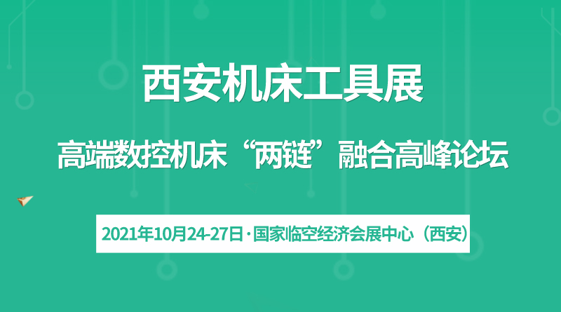 中国(西安)机床工具展览会暨“两链”高峰论坛
