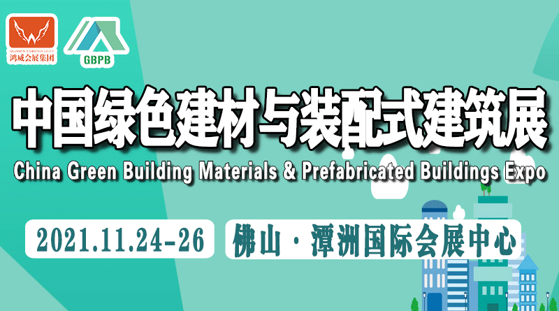 中国绿色建材与装配式建筑展