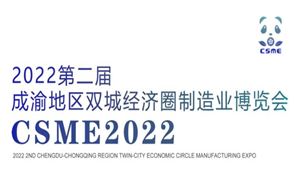 2022第二届成渝地区双城经济圈装备制造业博览会