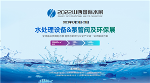 2022年山西国际水展暨首届山西国际水处理设备、泵管阀及环保展