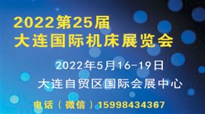 2022第25届大连国际机床展览会