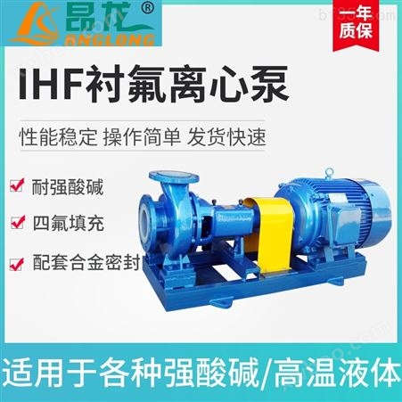 IHF65-50-125IHF单级离心衬氟泵化工泵 可定制水循环