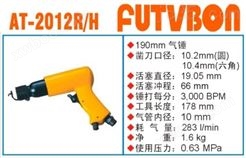*工业级FUTVBON气动工具及配件：气锤AT-2012R/H
