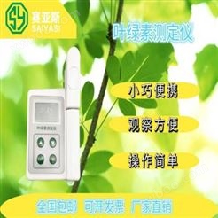 绿色植物叶绿素测定仪SYR-YL01