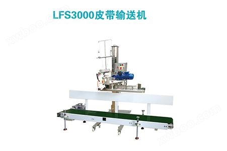 LFS-3000皮带输送机