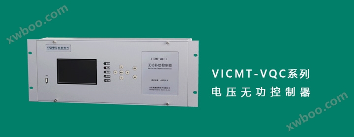 VICMT-VQC系列无功控制器
