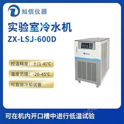 上海知信实验室冷水机ZX-LSJ-600D