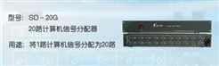 SD-20G20路VGA信号分配器