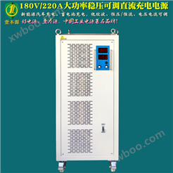 180V/220A大功率稳压可调充电电源