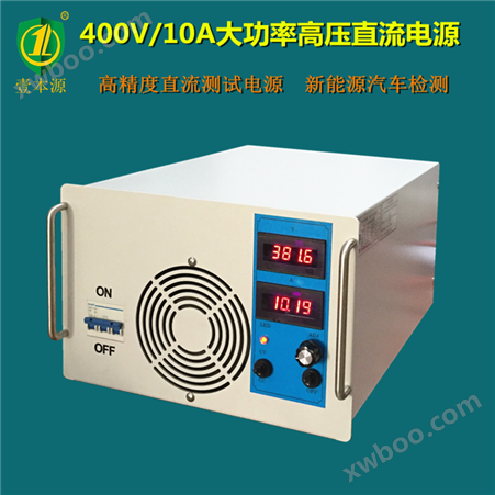 400V/10A大功率高压直流电源 高精度稳压可调直流测试电源