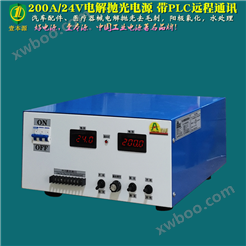 200A/24V电解抛光电源-带PLC通信0-10V模拟量控制信号
