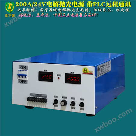 200A/24V电解抛光电源-带PLC通信0-10V模拟量控制信号