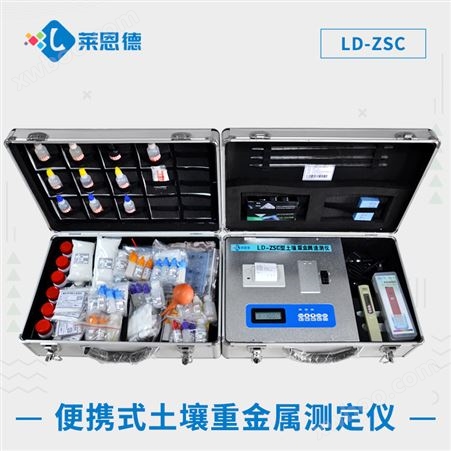 高精度土壤重金属检测仪LD-ZSC