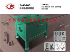 ZnK-100狗扣水口打磨机