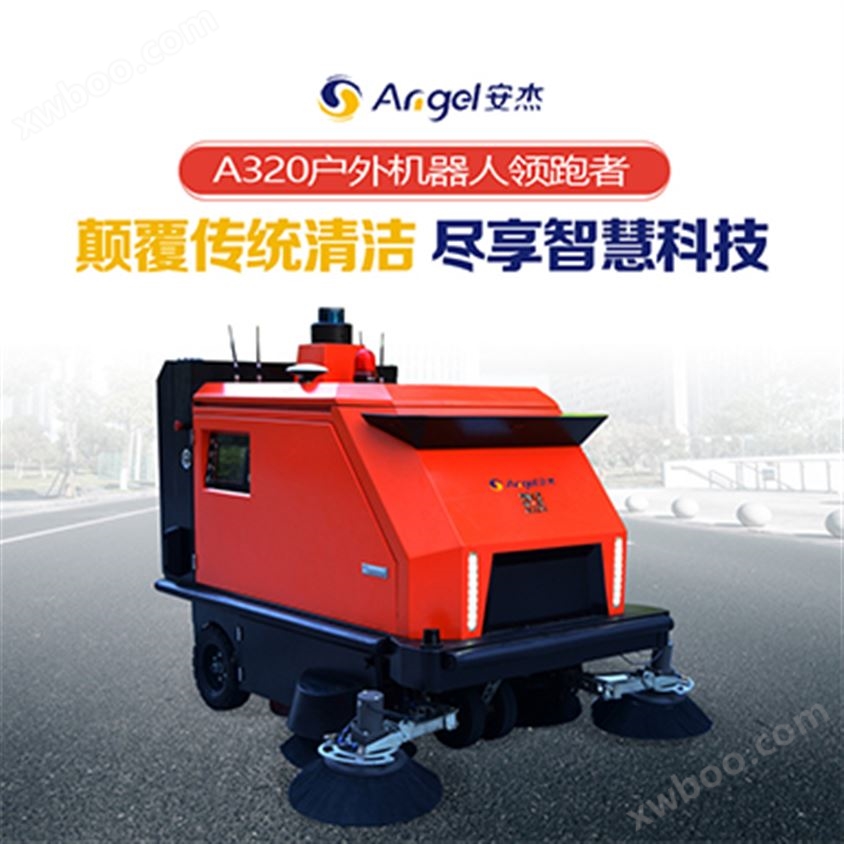安杰A320户外商用扫地机器人|清洁机器人