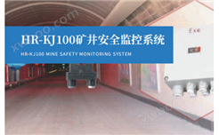 KJ100矿井安全监控系统