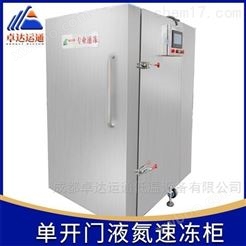 小产量柜式速冻机/槟榔液氮冷冻设备