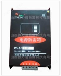 电源二级防雷箱WJAF3-60