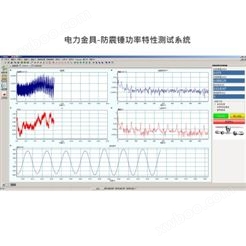 ZT-DPT 电力金具-防震锤功率特性测试系统