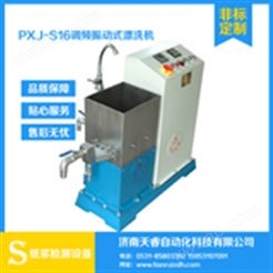 PXJ-S-16调频振动式漂洗机