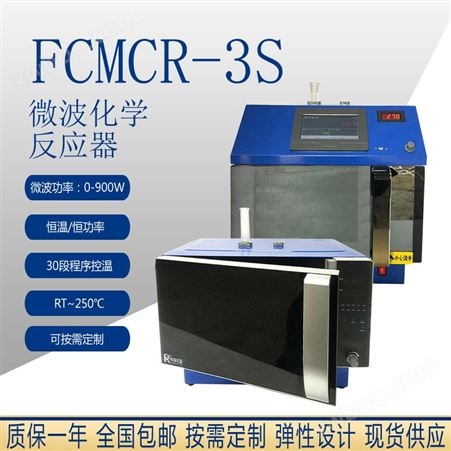 微波仪器 实验室微波水热反应器 MCR-3微波化学反应器 常压环境下微波合成实验仪器 加热用小型微波炉 定制实验室高温炉